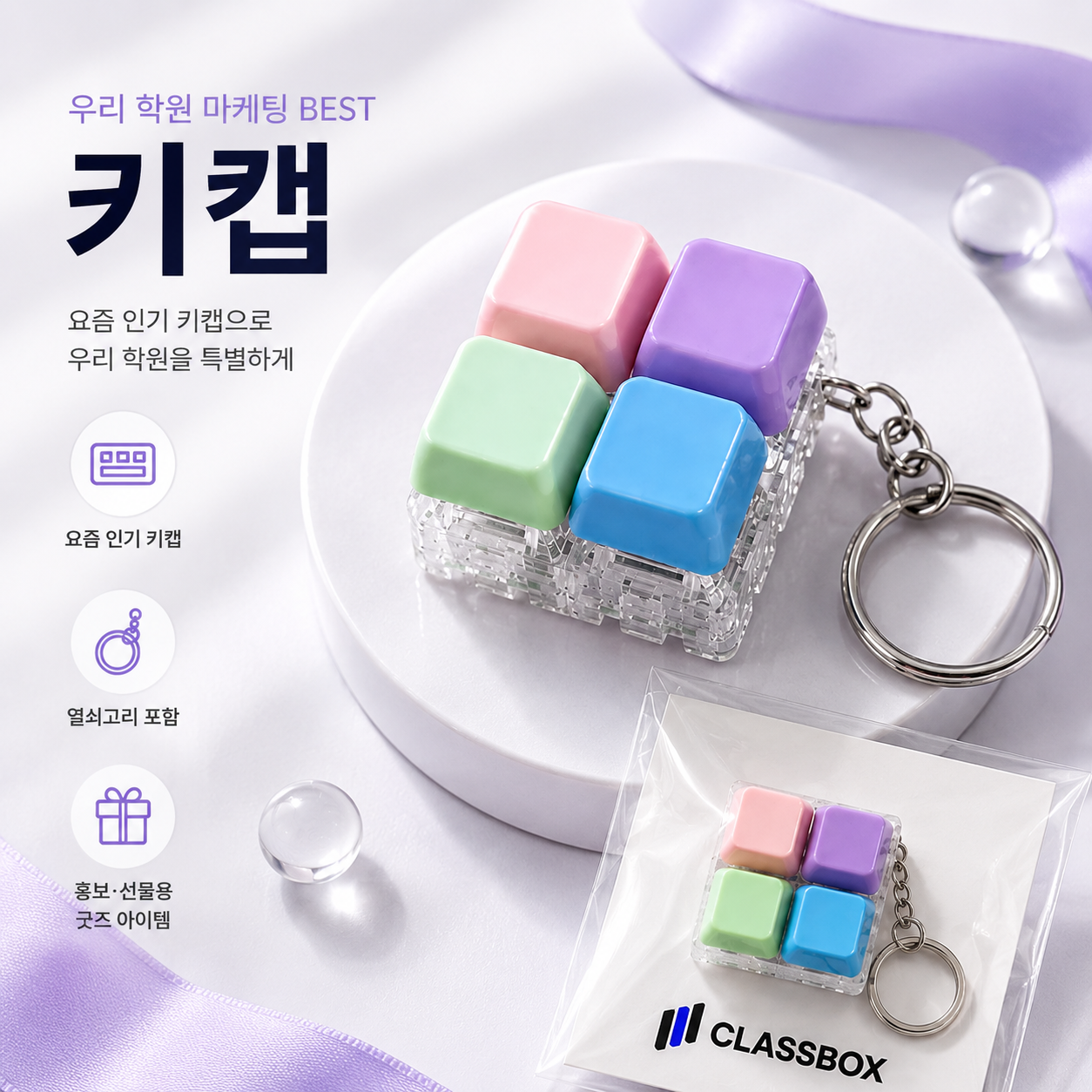 LED 키캡 키링 4구 세트 / 학생 단체선물 칭찬 스티커 보상용